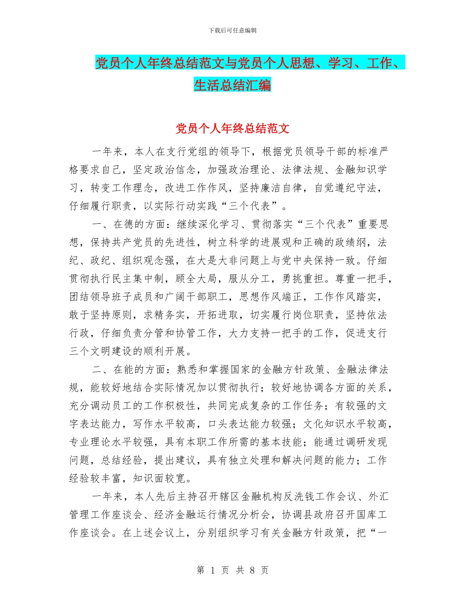 党员个人年终总结范文与党员个人思想、学习、工作、生活总结汇编_第1页