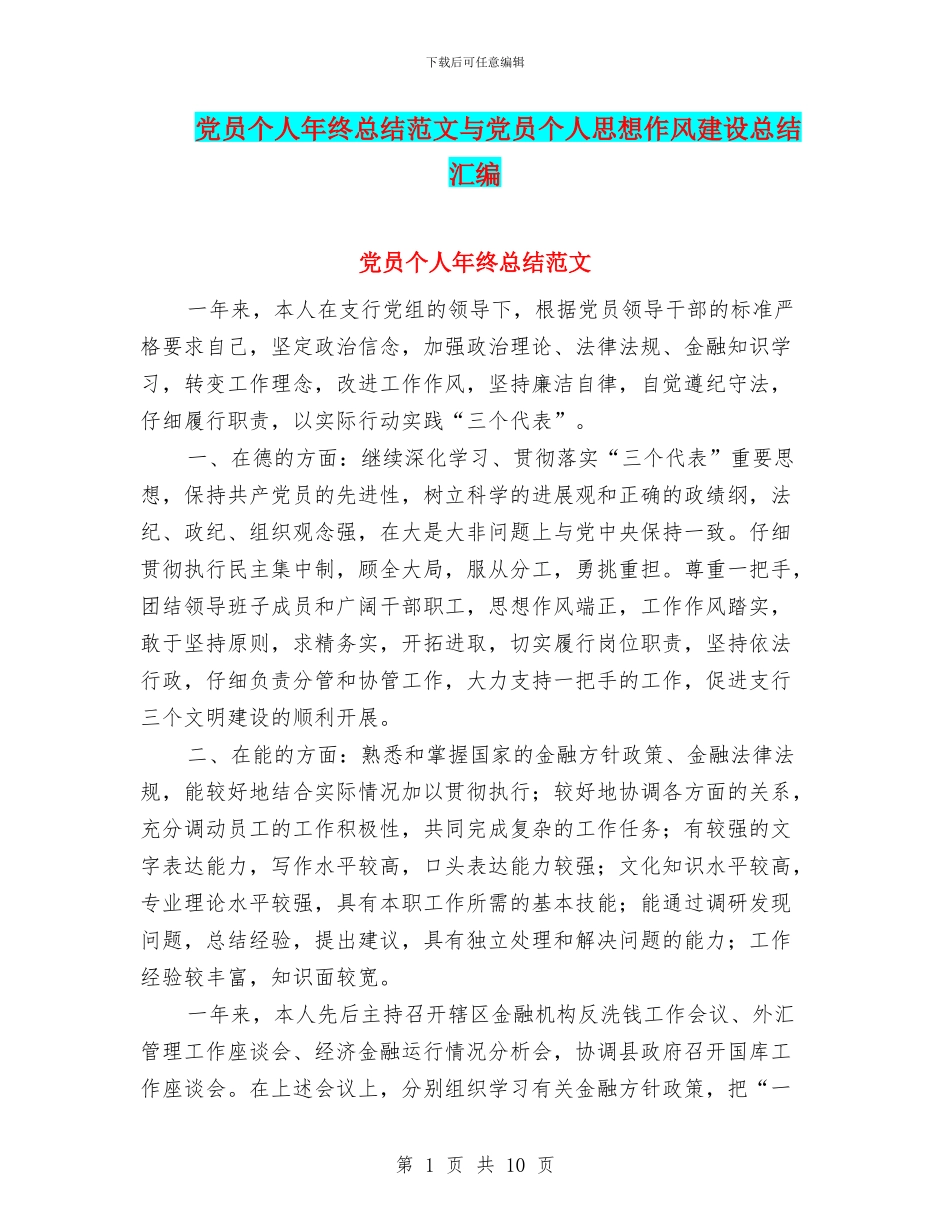 党员个人年终总结范文与党员个人思想作风建设总结汇编_第1页