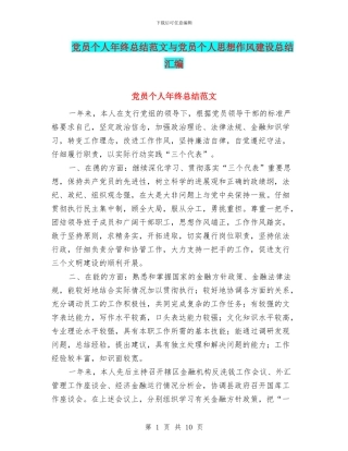 党员个人年终总结范文与党员个人思想作风建设总结汇编