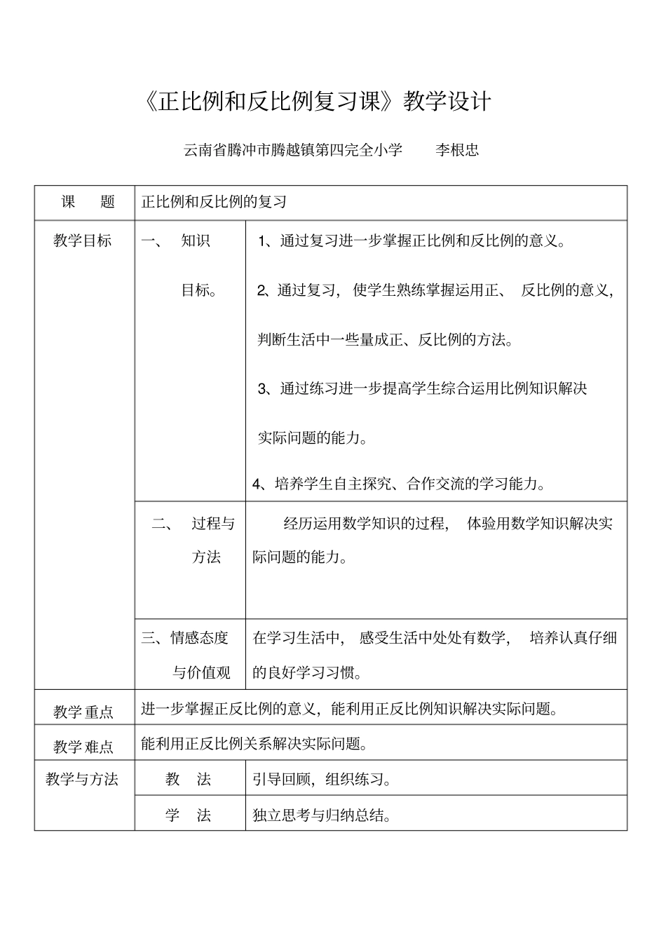 人教版数学六年级下册正比例和反比例复习课教学设计_第1页
