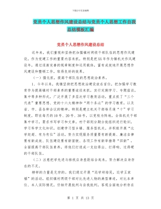 党员个人思想作风建设总结与党员个人思想工作自我总结模板汇编