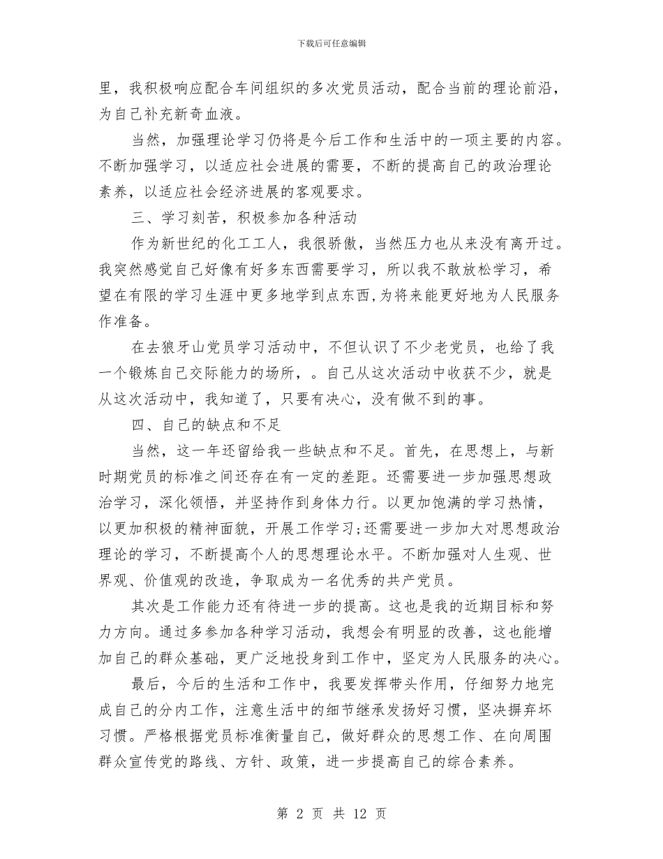 党员个人总结2024与党员个人总结20242汇编_第2页