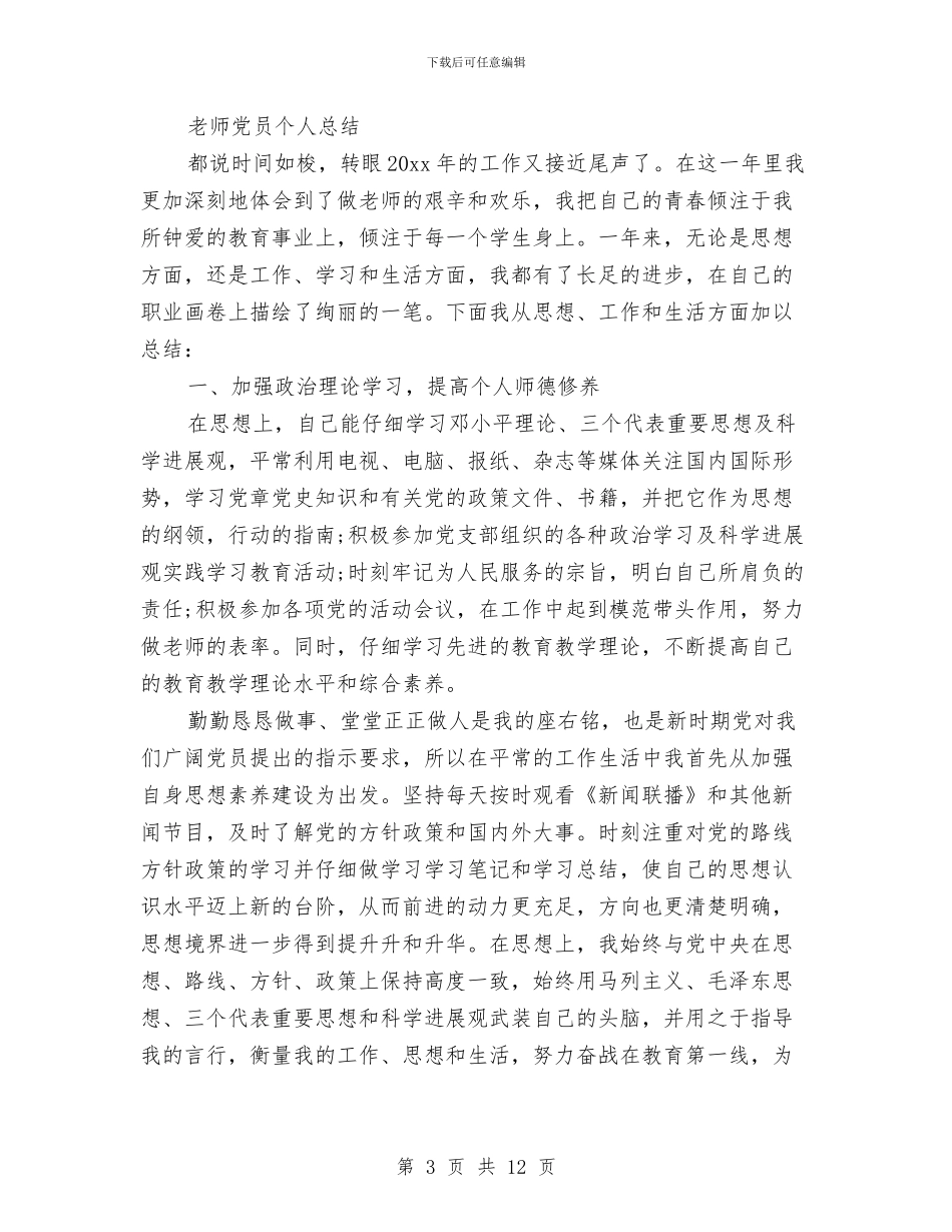 党员个人总结2024与党员个人总结20242汇编_第3页
