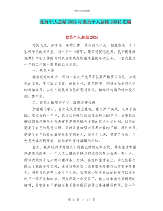 党员个人总结2024与党员个人总结20242汇编