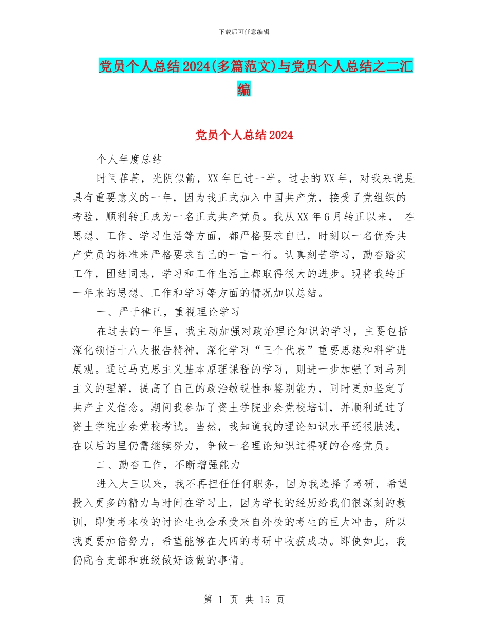 党员个人总结2024(多篇范文)与党员个人总结之二汇编_第1页