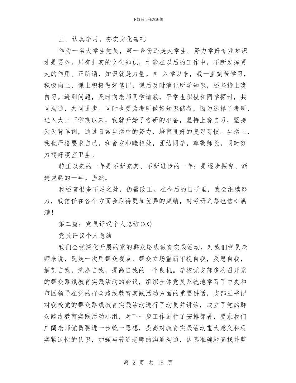 党员个人总结2024(多篇范文)与党员个人总结之二汇编_第2页