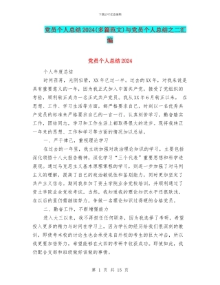 党员个人总结2024(多篇范文)与党员个人总结之二汇编