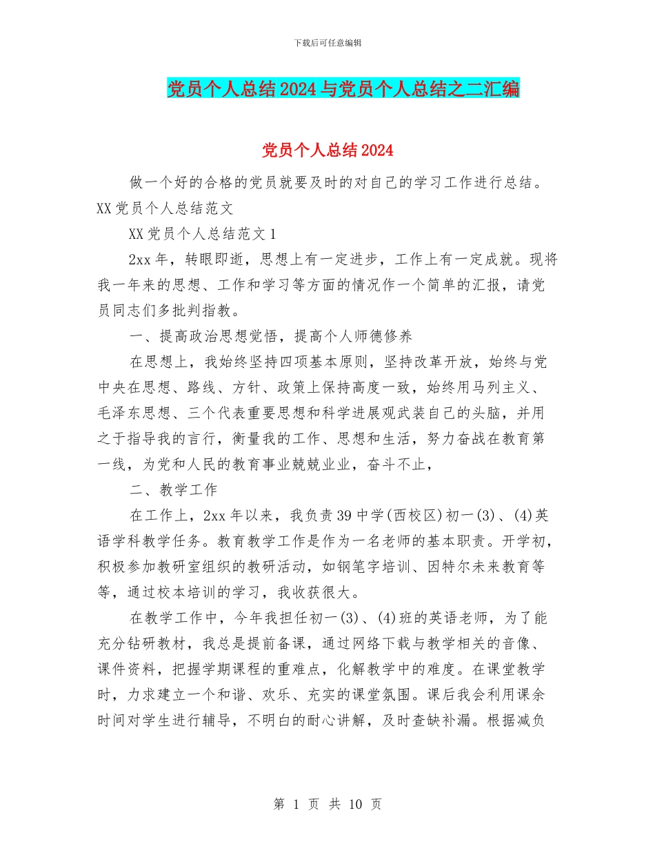 党员个人总结2024与党员个人总结之二汇编_第1页