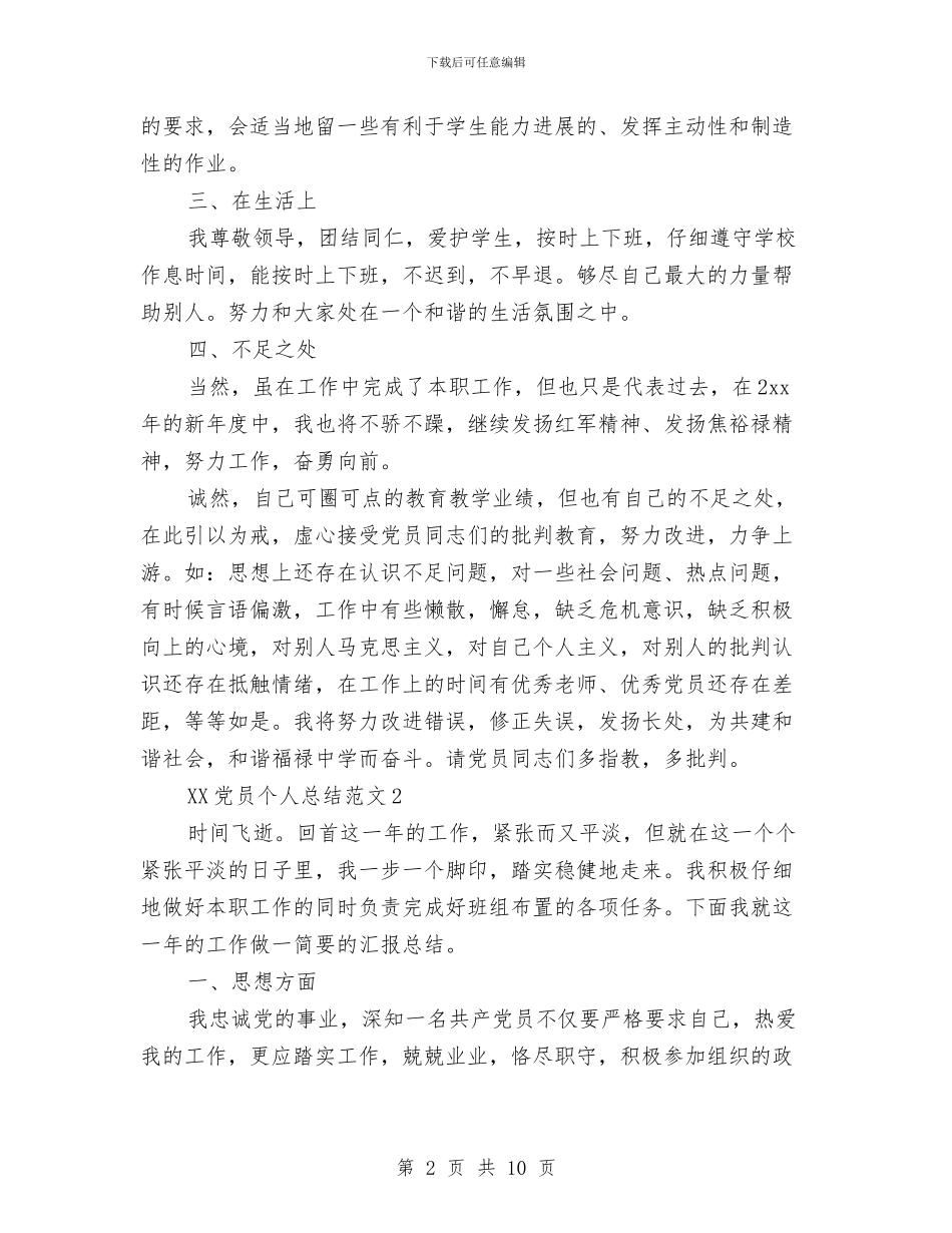 党员个人总结2024与党员个人总结之二汇编_第2页