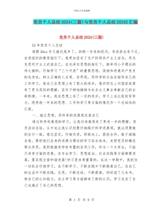 党员个人总结2024(三篇)与党员个人总结20242汇编
