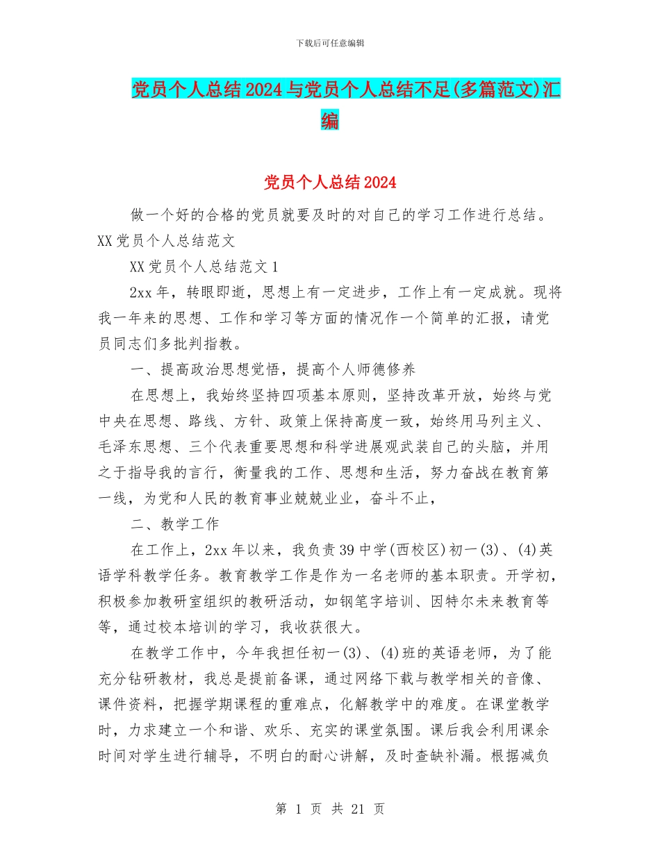 党员个人总结2024与党员个人总结不足汇编_第1页