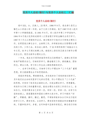 党员个人总结与党员个人总结之二汇编