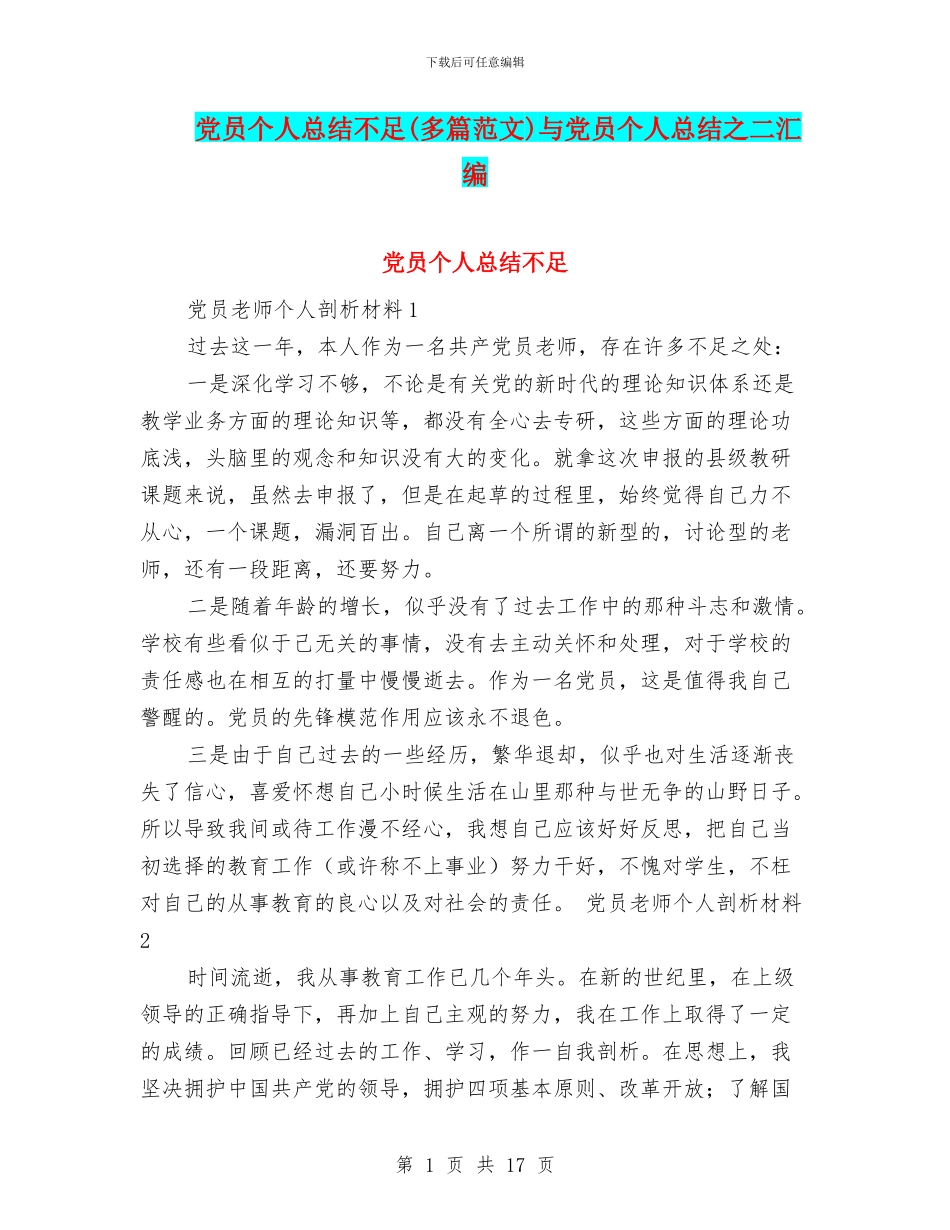 党员个人总结不足与党员个人总结之二汇编_第1页