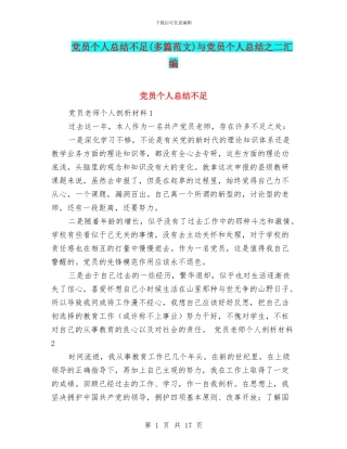 党员个人总结不足与党员个人总结之二汇编