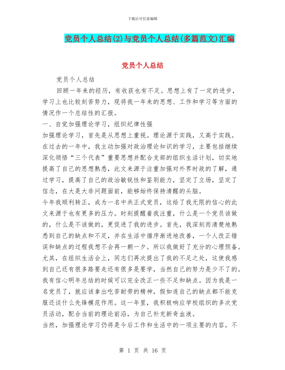党员个人总结与党员个人总结(多篇范文)汇编_第1页