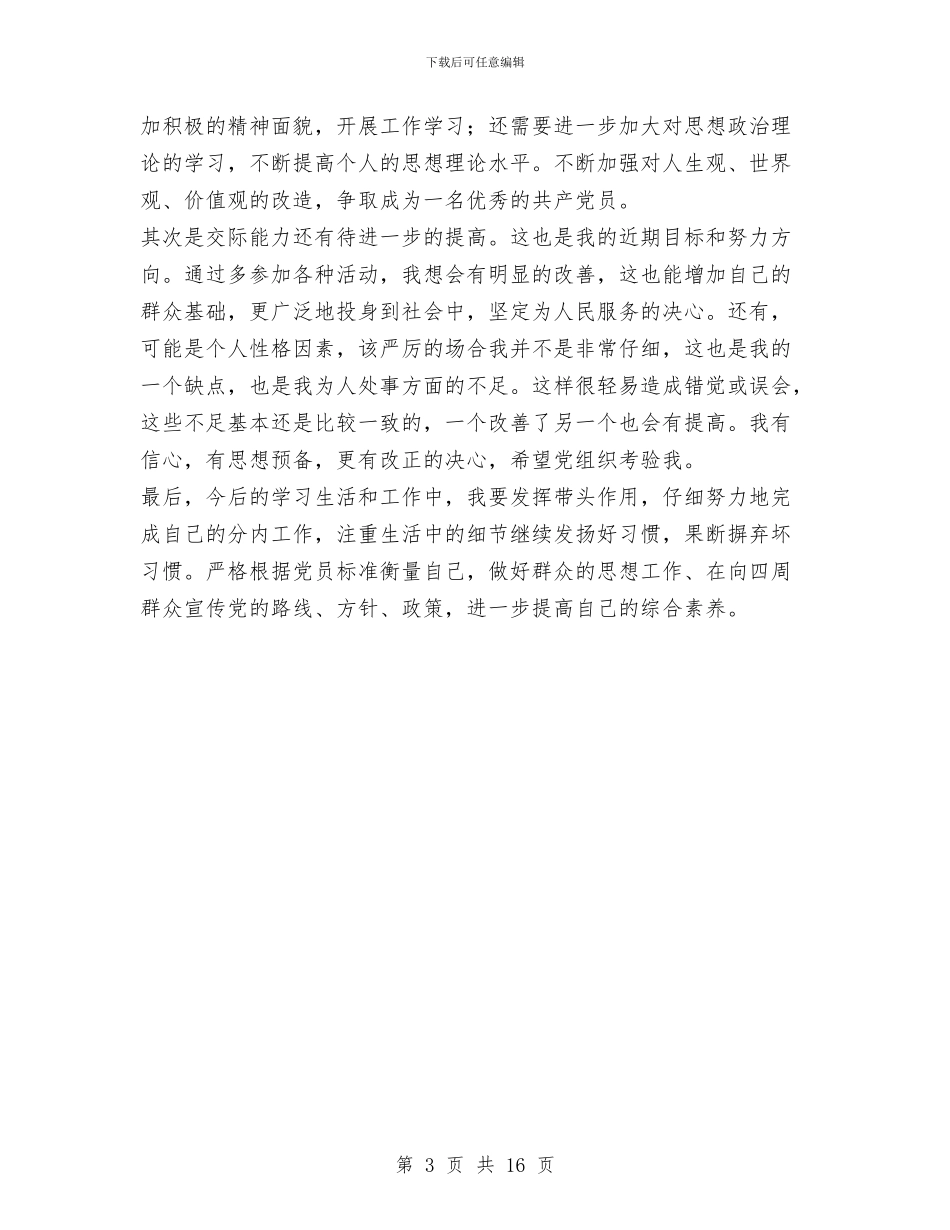 党员个人总结与党员个人总结(多篇范文)汇编_第3页