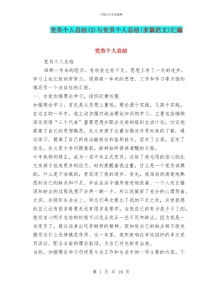 党员个人总结与党员个人总结(多篇范文)汇编
