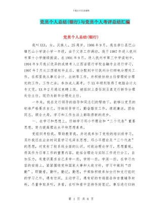 党员个人总结与党员个人考评总结汇编