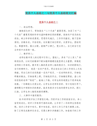 党员个人总结之二与党员个人总结范文汇编