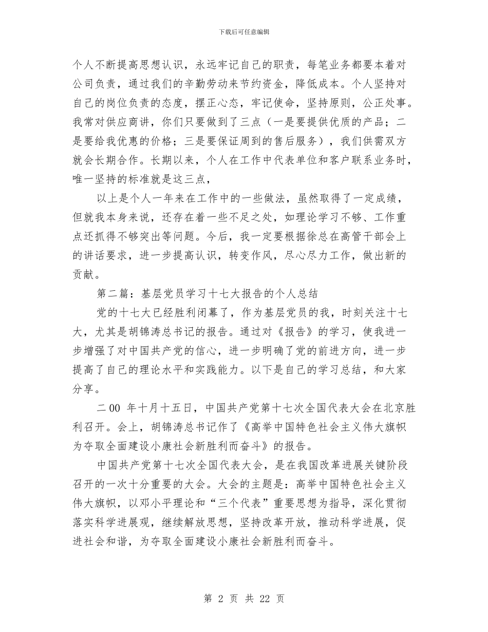 党员个人总结报告与党员个人总结格式(多篇范文)汇编_第2页