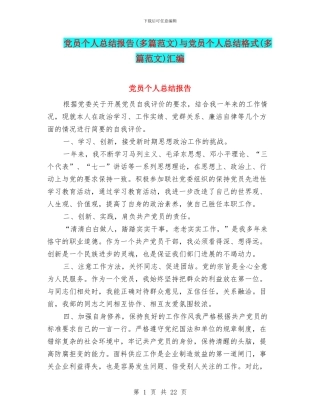 党员个人总结报告与党员个人总结格式(多篇范文)汇编