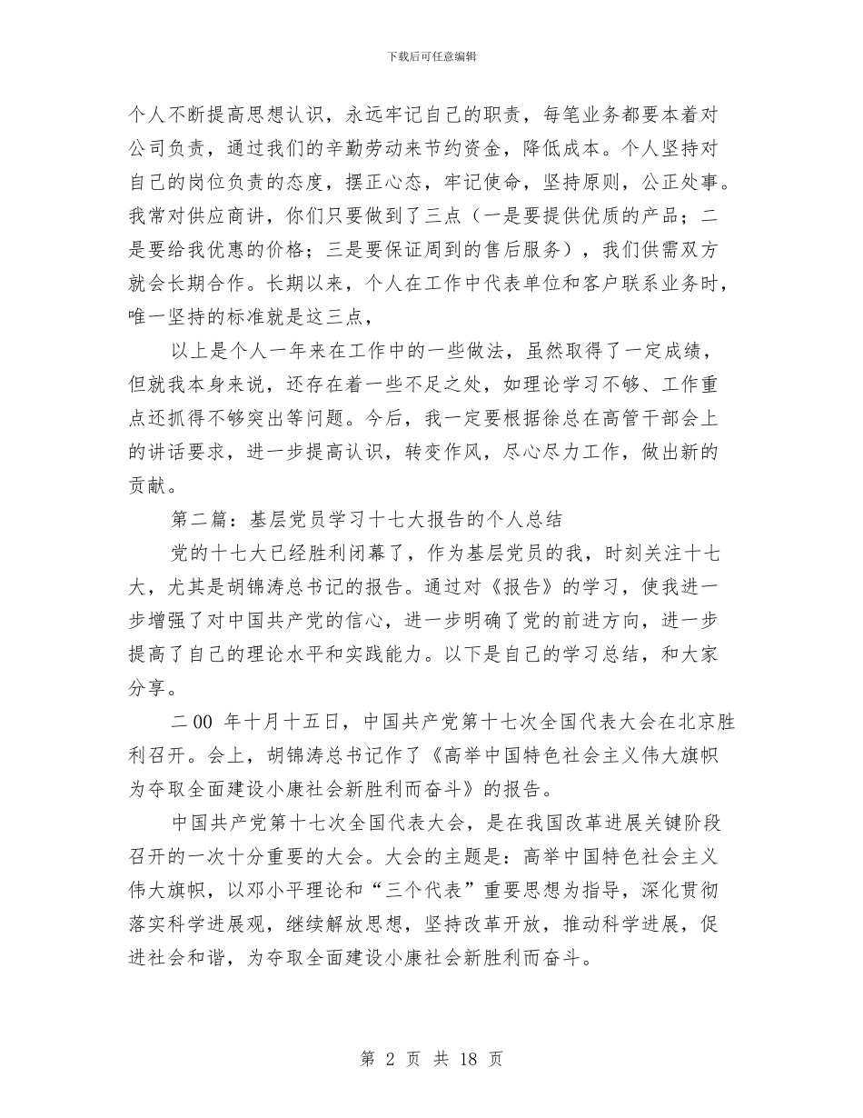 党员个人总结报告与党员个人总结自评(多篇范文)汇编_第2页