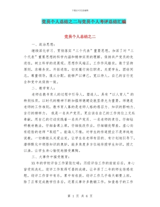 党员个人总结之二与党员个人考评总结汇编