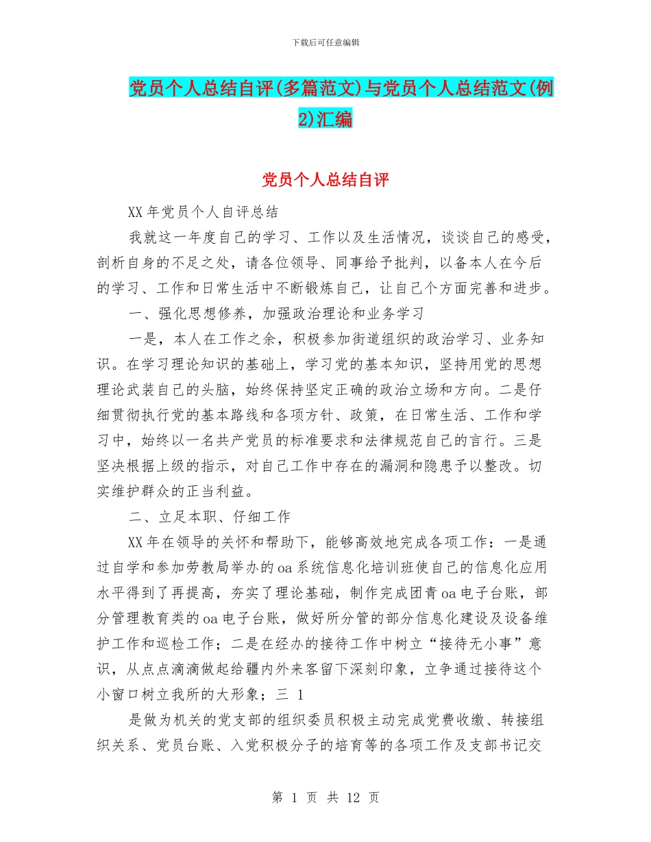 党员个人总结自评与党员个人总结范文(例2)汇编_第1页