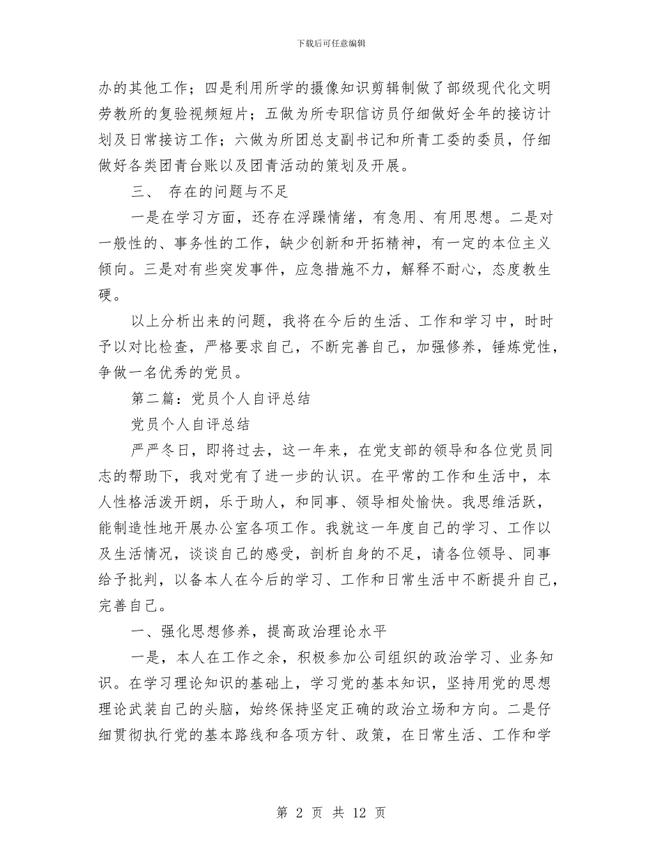 党员个人总结自评与党员个人总结范文(例2)汇编_第2页