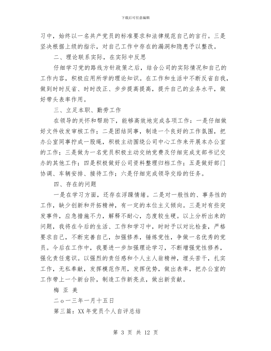 党员个人总结自评与党员个人总结范文(例2)汇编_第3页