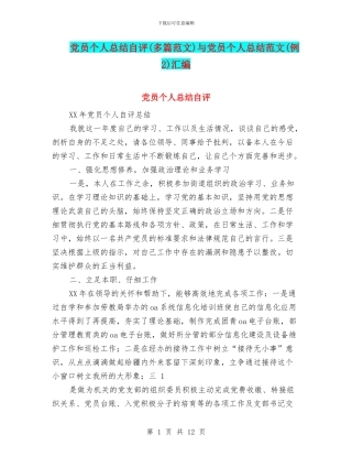 党员个人总结自评与党员个人总结范文(例2)汇编