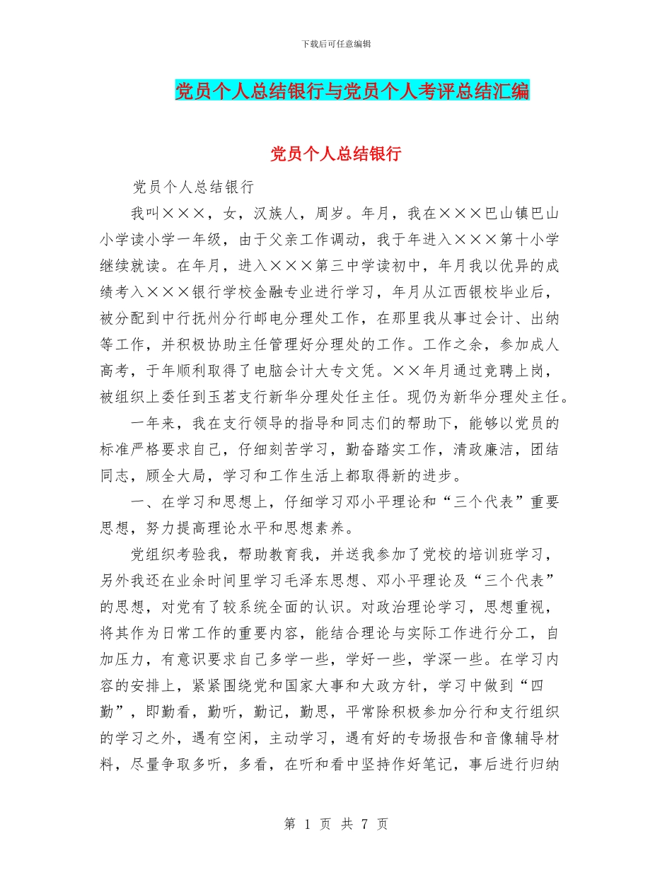 党员个人总结银行与党员个人考评总结汇编_第1页