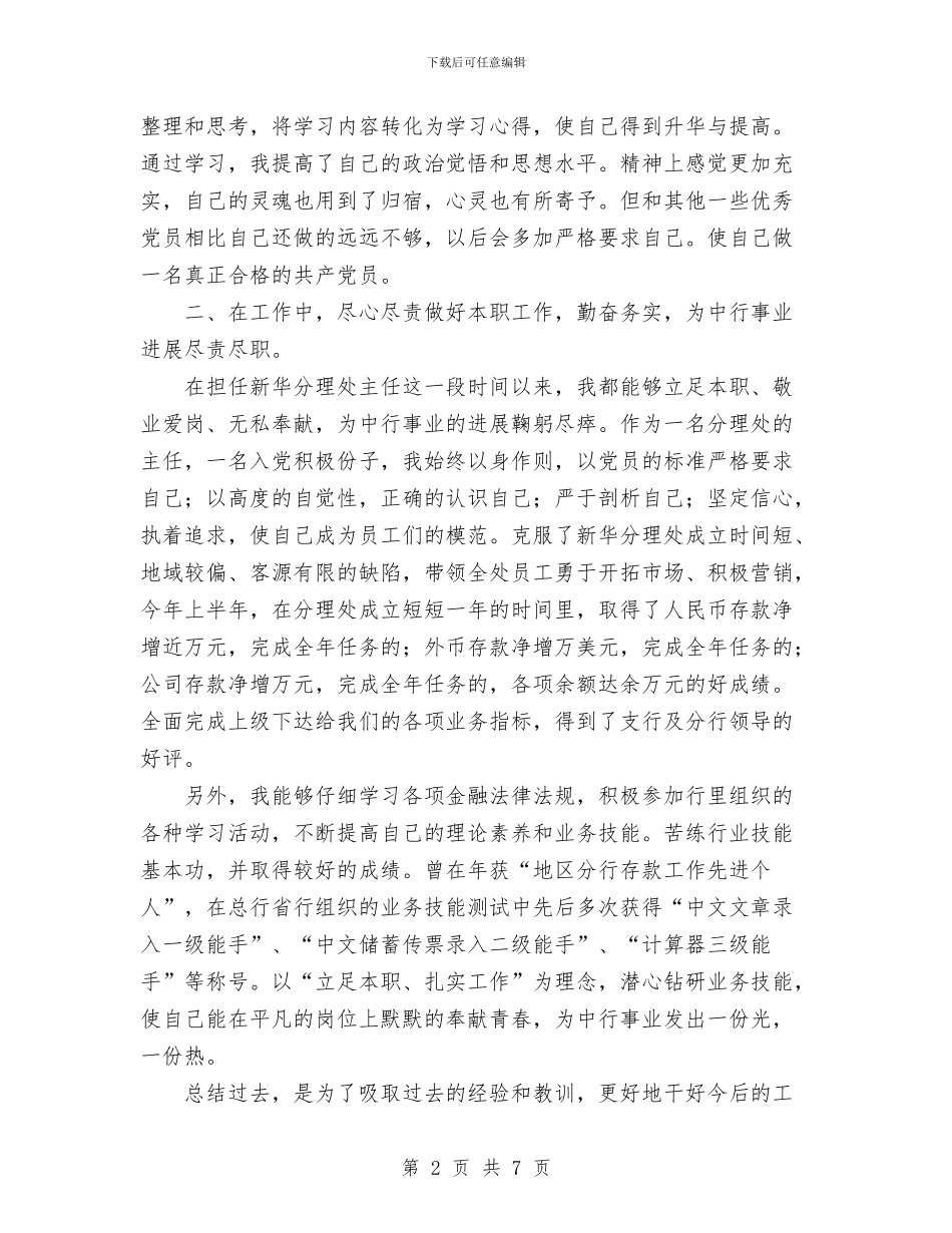 党员个人总结银行与党员个人考评总结汇编_第2页