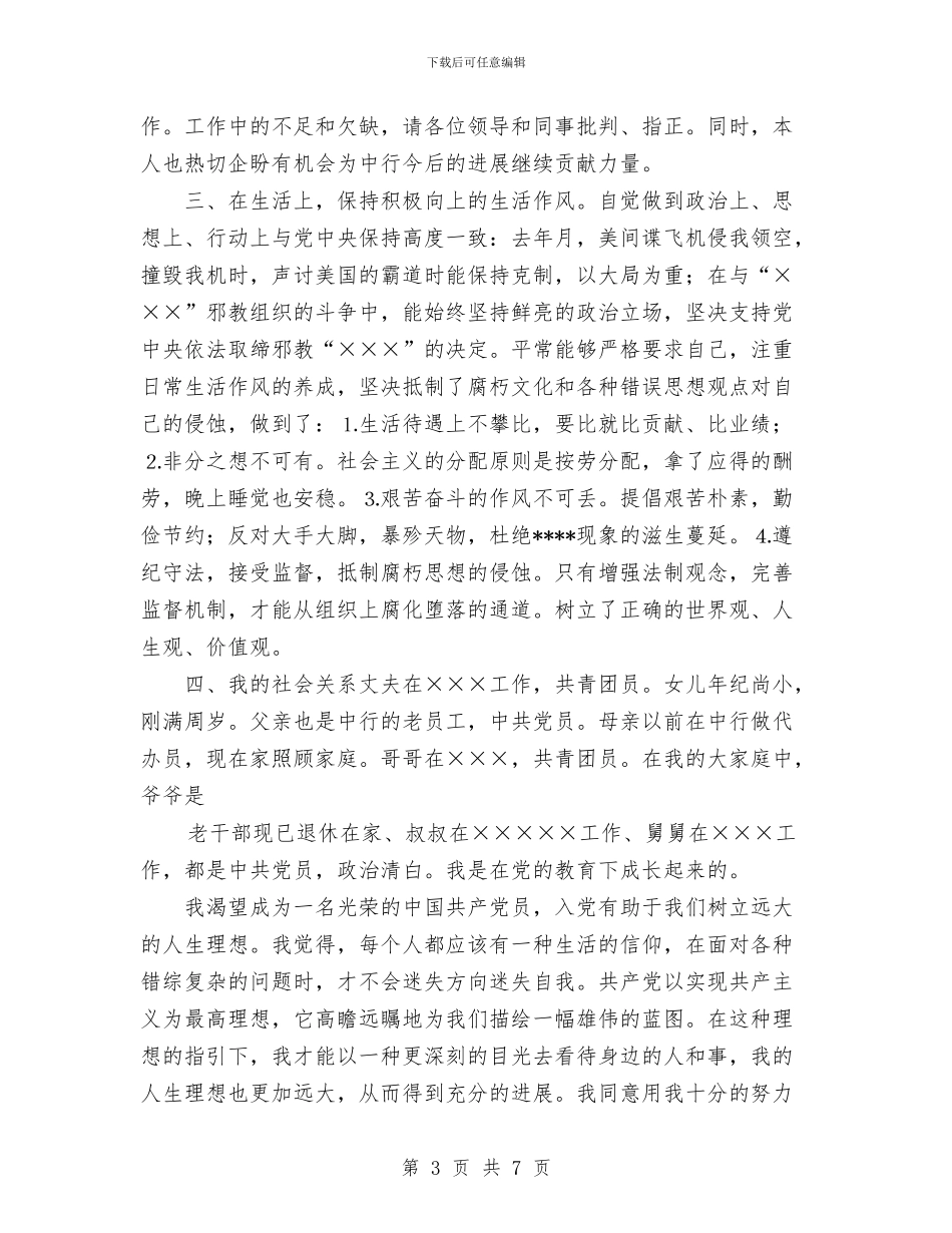 党员个人总结银行与党员个人考评总结汇编_第3页