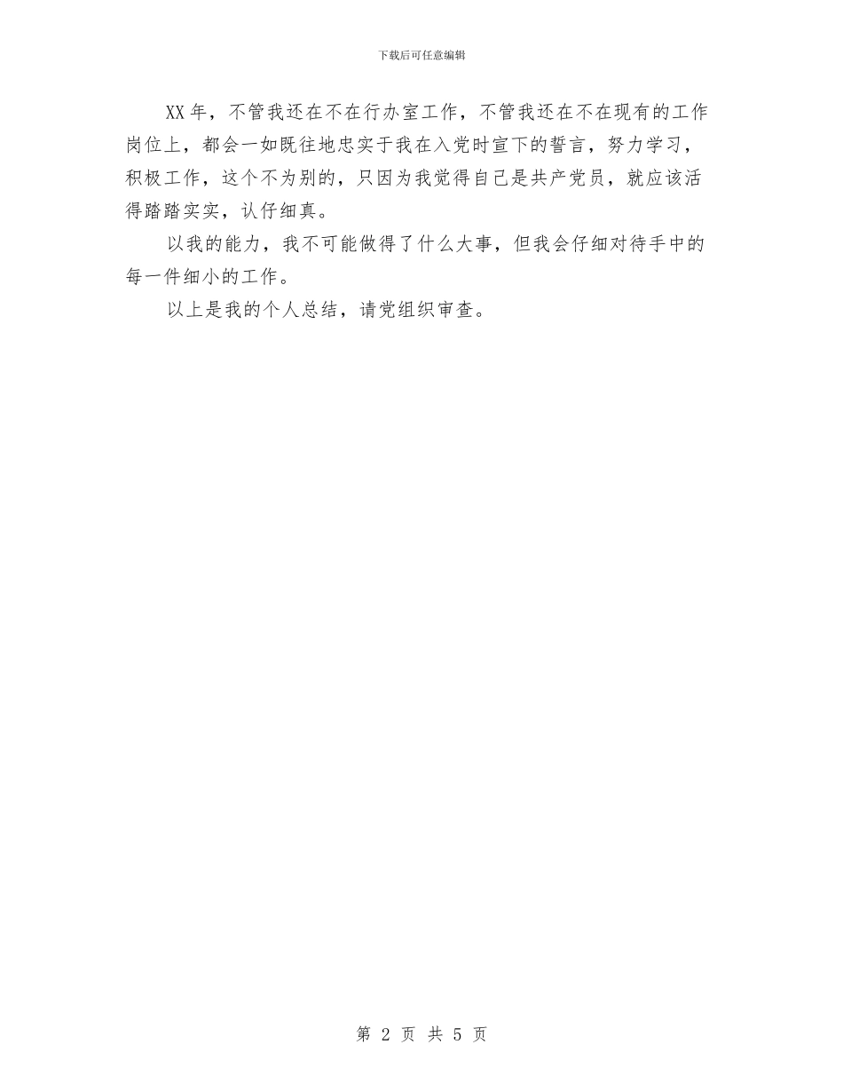 党员个人总结范文与党员个人考评总结汇编_第2页