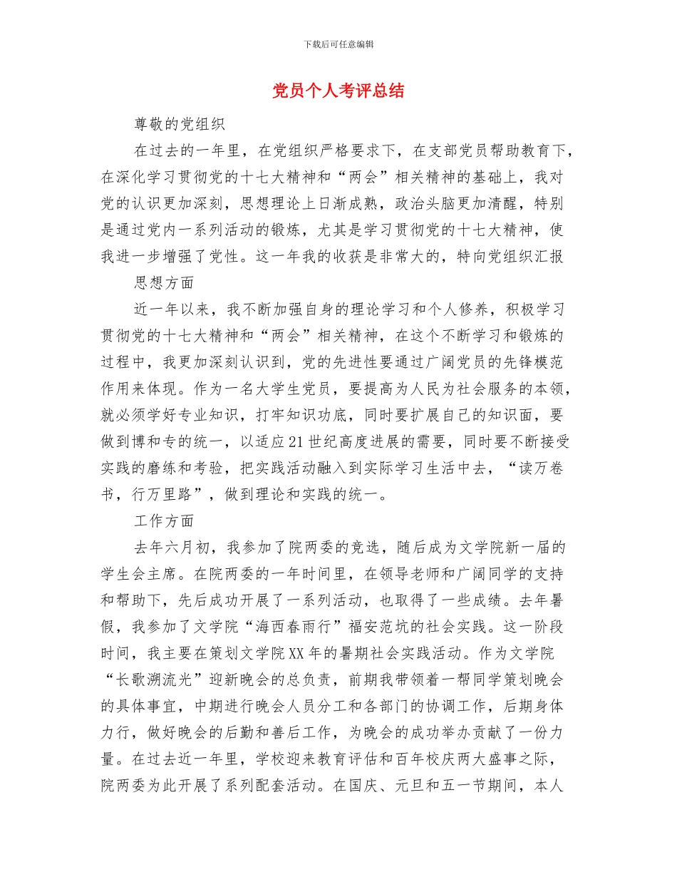 党员个人总结范文与党员个人考评总结汇编_第3页