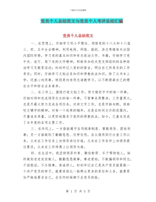 党员个人总结范文与党员个人考评总结汇编