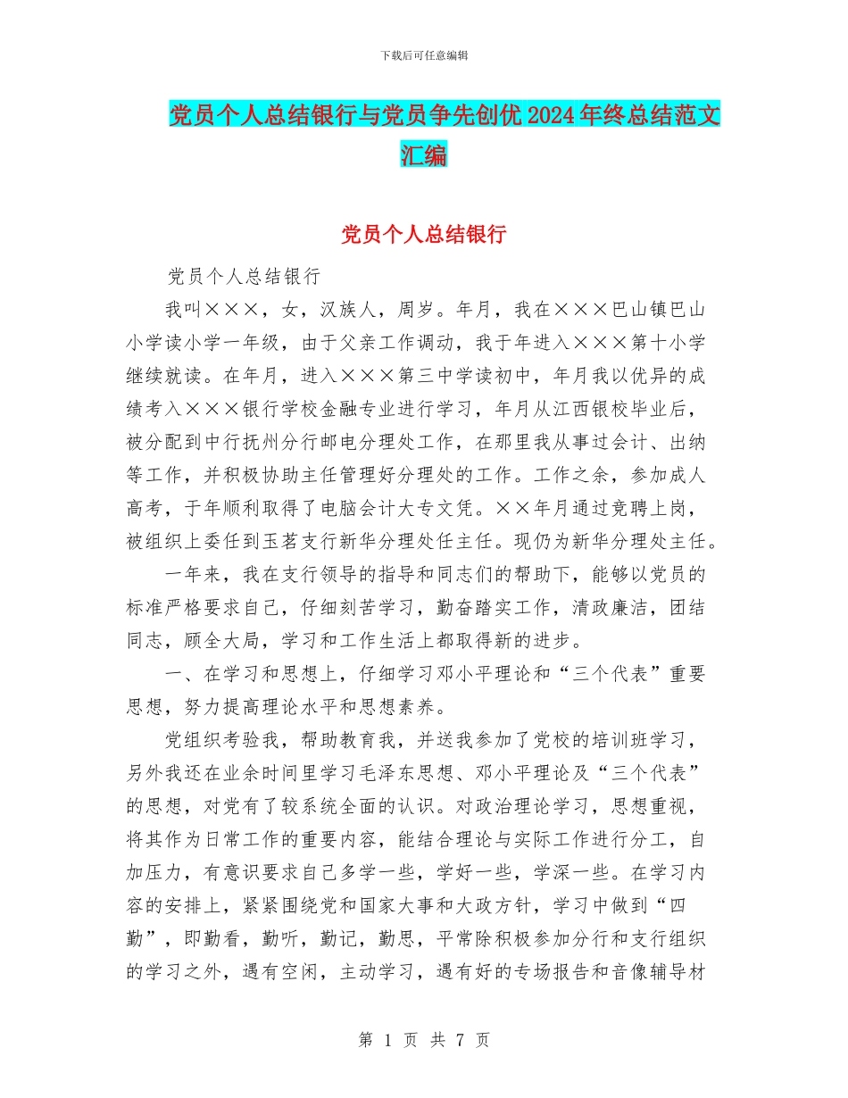 党员个人总结银行与党员争先创优2024年终总结范文汇编_第1页