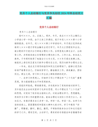 党员个人总结银行与党员争先创优2024年终总结范文汇编