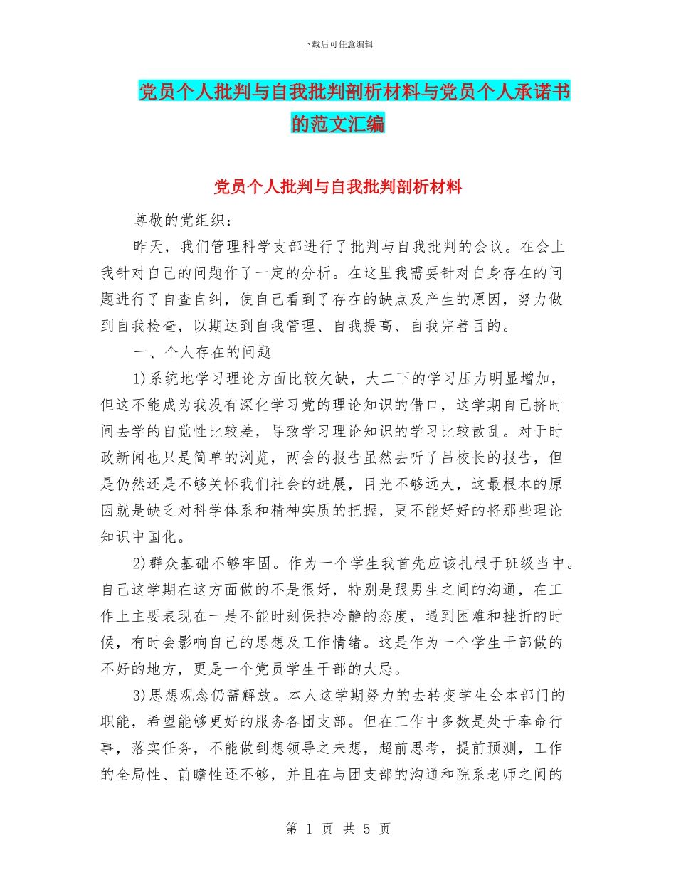 党员个人批评与自我批评剖析材料与党员个人承诺书的范文汇编_第1页