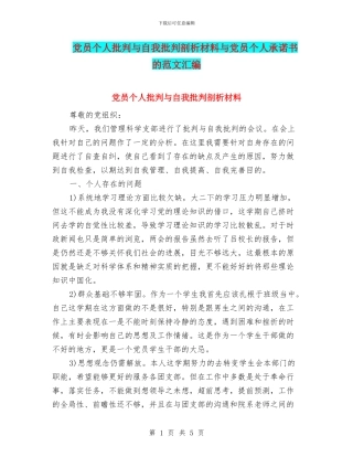 党员个人批评与自我批评剖析材料与党员个人承诺书的范文汇编