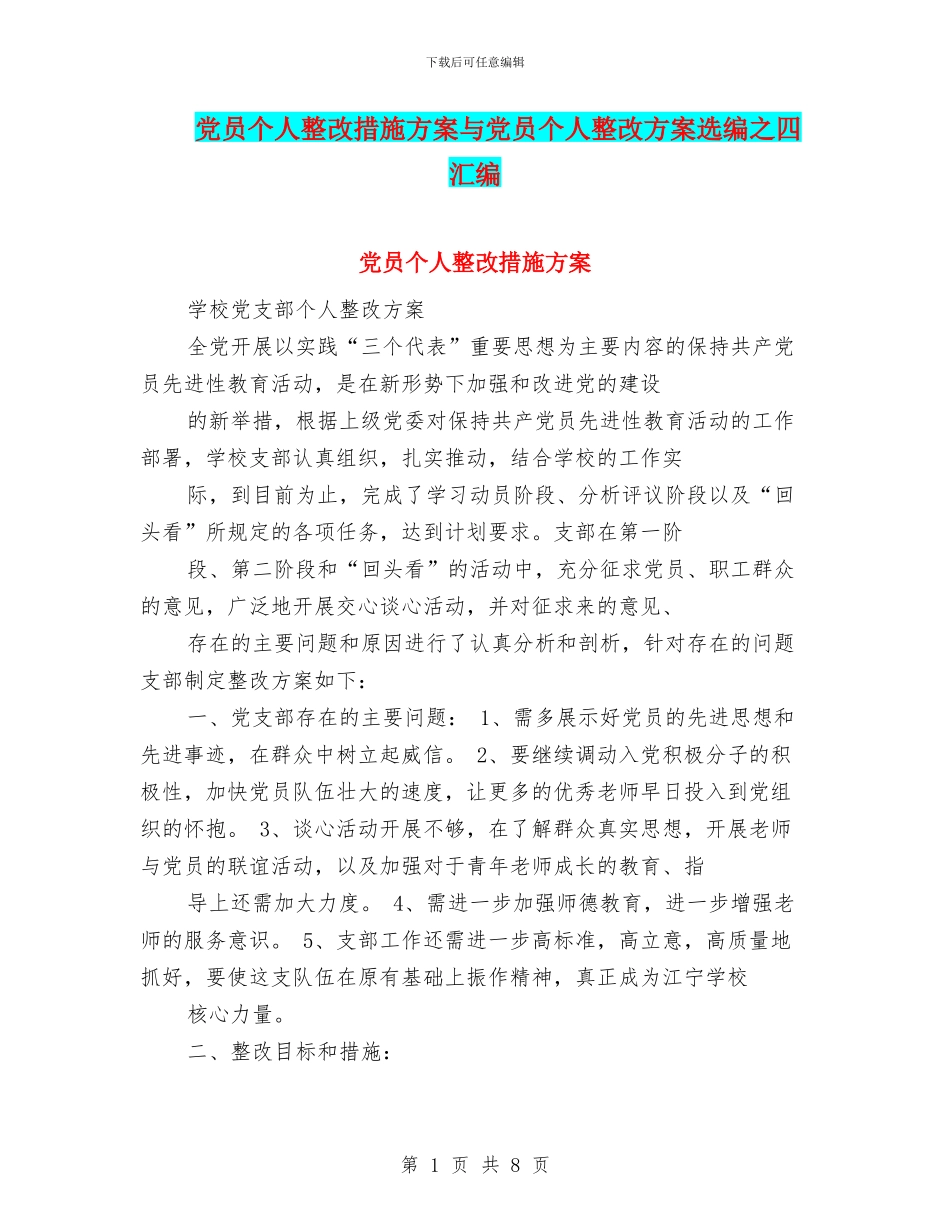 党员个人整改措施方案与党员个人整改方案选编之四汇编_第1页