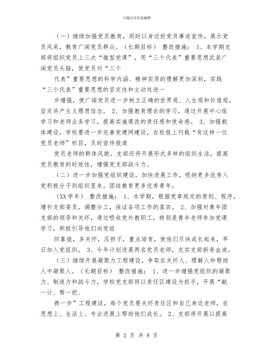 党员个人整改措施方案与党员个人整改方案选编之四汇编_第2页