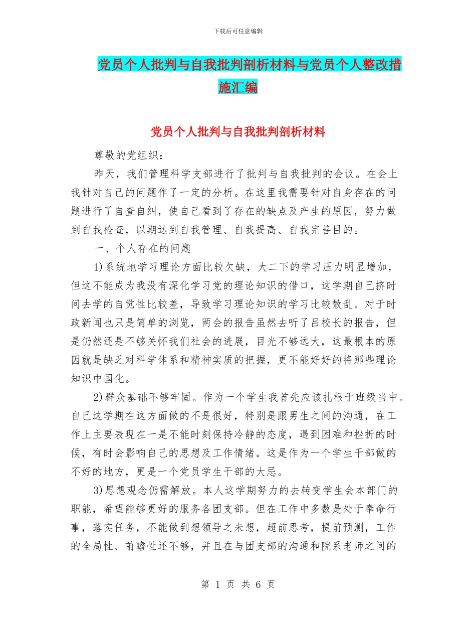 党员个人批评与自我批评剖析材料与党员个人整改措施汇编_第1页