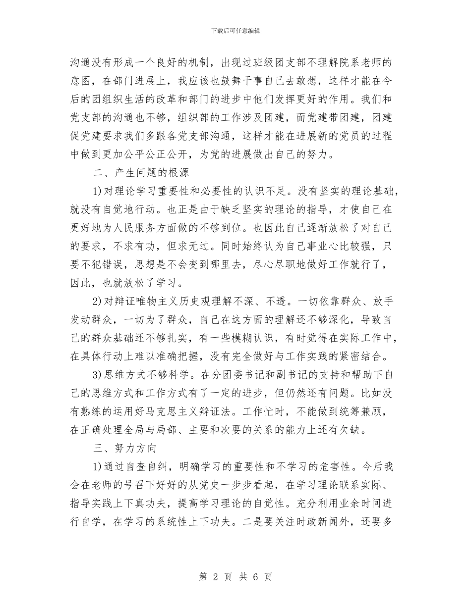 党员个人批评与自我批评剖析材料与党员个人整改措施汇编_第2页