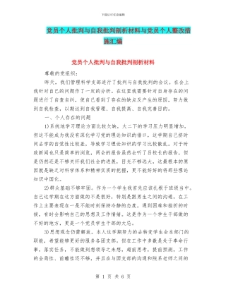 党员个人批评与自我批评剖析材料与党员个人整改措施汇编