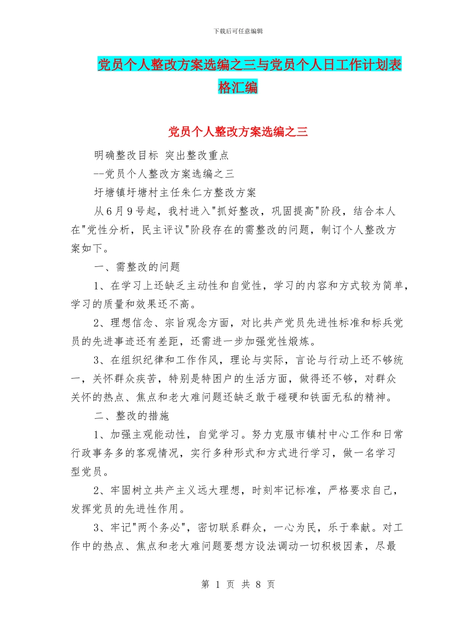 党员个人整改方案选编之三与党员个人日工作计划表格汇编_第1页