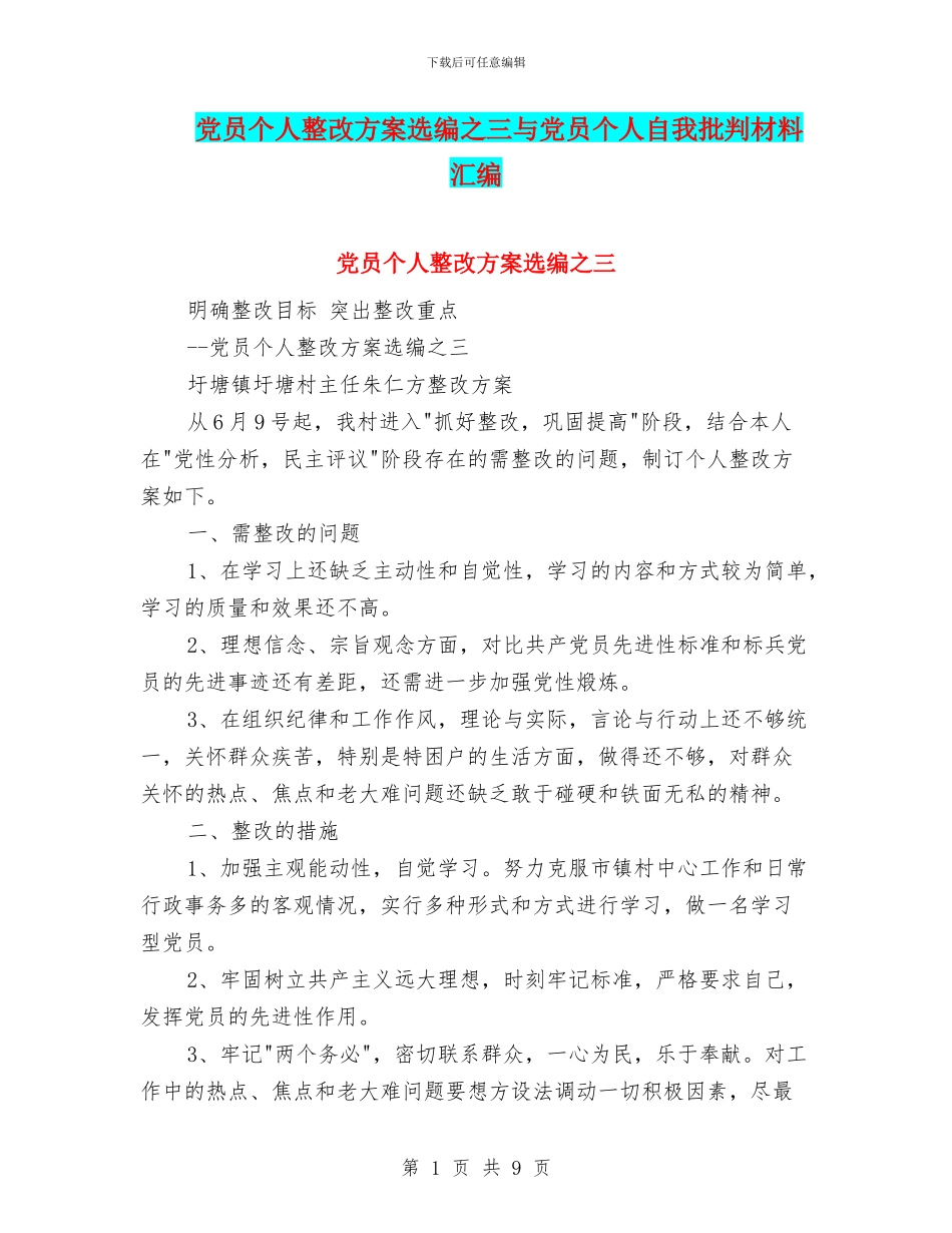 党员个人整改方案选编之三与党员个人自我批评材料汇编_第1页