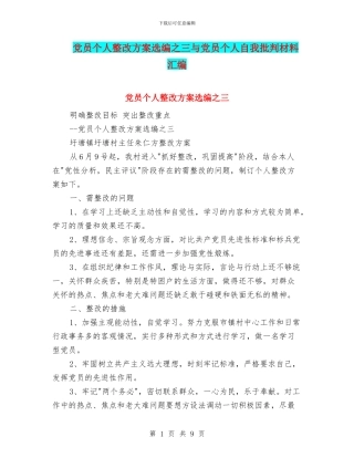 党员个人整改方案选编之三与党员个人自我批评材料汇编
