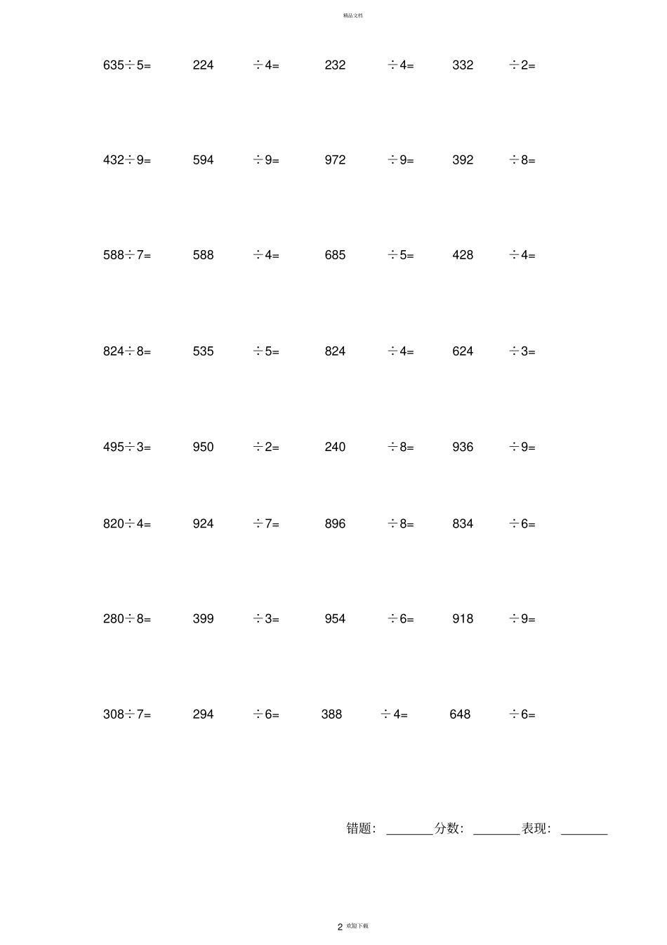 人教版新小学三年级下册三位数除以一位数笔算练习_第2页